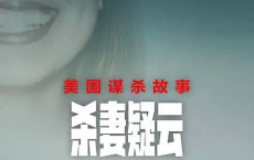 美国谋杀故事：杀妻疑云（2024）1080p S01 内封简繁[免费在线观看][免费下载][网盘资源][欧美影视]