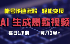 AI生成爆款视频，助你帐号快速涨粉，轻松月入3W+【揭秘】[免费在线观看][免费下载][网盘资源][知识教程]