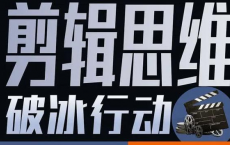 B站付费课程980元-《剪辑思维破冰行动》 专为剪辑从业者而创作的一套思维进阶课！【共18课时】（已完结）[免费在线观看][免费下载][夸克网盘]