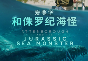 爱登堡和侏罗纪海怪 Attenborough and the Jurassic Sea Monster (2024)[免费在线观看][免费下载][夸克网盘]