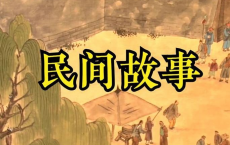 【民间故事】大合集 PDF[免费在线观看][免费下载][夸克网盘]