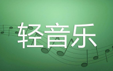 U盘精选轻音乐合集[免费在线观看][免费下载][夸克网盘]