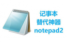 [阿里云盘]Notepad2 v4.24.01(r5098) 简体中文绿色版[免费在线观看][免费下载][夸克网盘][电脑软件]