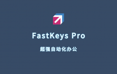 超强办公自动化工具 FastKeys Pro v5.16 免安装绿色版[免费在线观看][免费下载][网盘资源][电脑软件]