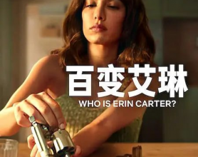 百变艾琳 Who Is Erin Carter? (2023)[免费在线观看][免费下载][网盘资源][欧美影视]