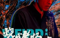 烧烤怪谈：台风 (2024)  4k60fps[免费在线观看][免费下载][网盘资源][国产影视]