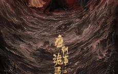 唐朝诡事录之西行 (2024) 4KHDR60FPS&4K-DV【全40集】[免费在线观看][免费下载][网盘资源][国产影视]