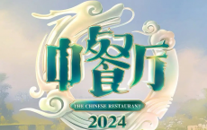 中餐厅 第八季 2024【更新0913】【附1-7】[免费在线观看][免费下载][网盘资源][综艺晚会]