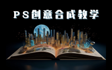 PS大神高级创意教程合集[免费在线观看][免费下载][网盘资源][知识教程]