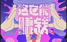 这也能赚钱 第二季 (2023) 1080P：用巧思赚钱的创业故事[免费在线观看][免费下载][网盘资源][国产影视]