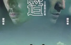 无间道3部合集 蓝光原盘REMUX[免费在线观看][免费下载][网盘资源][4K资源]